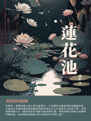cover image of 蓮花池